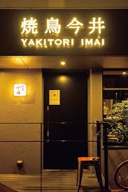 Yakitori Imai in Shibuya